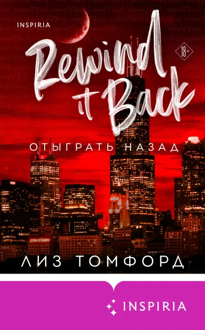 Отыграть назад
