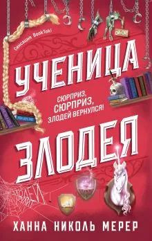Обложка Сообщница Злодея