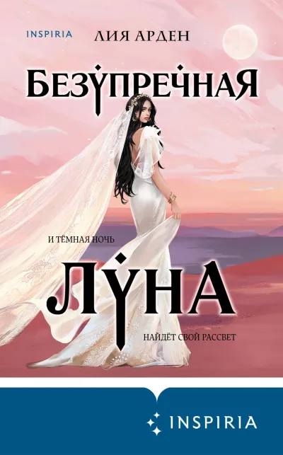Обложка Безупречная Луна