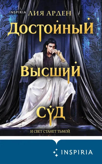 Обложка Достойный высший суд