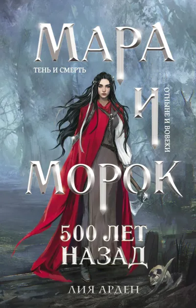 Обложка Мара и Морок. 500 лет назад