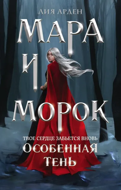 Обложка Мара и Морок. Особенная Тень