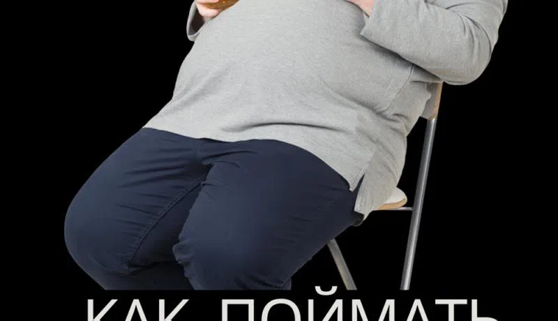 Изображение к статье О любви, ревности и семейной жизни: в декабре вышла новая книга Анатолия Арбузова «Как поймать девушку на измене»