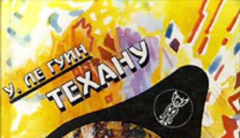 Техану.Последняя книга Земноморья Урсула Ле Гуин