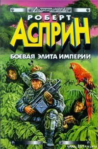 Подробнее о Боевая элита империи