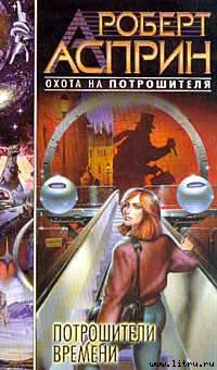 Подробнее о Потрошители времени