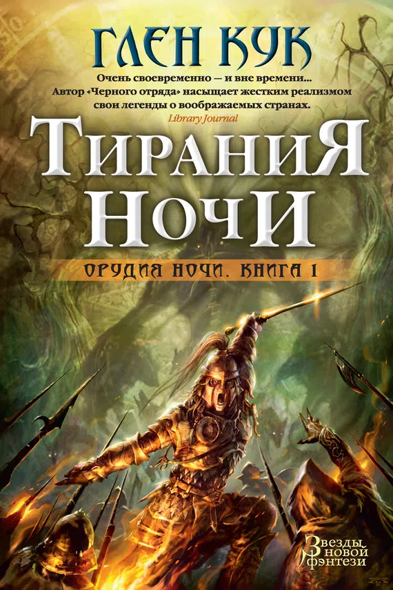 Подробнее о Тирания Ночи