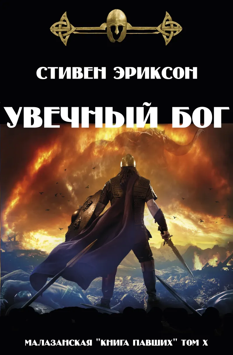 Подробнее о Малазанская Книга Павших