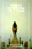 Подробнее о Четыре пути к прощению