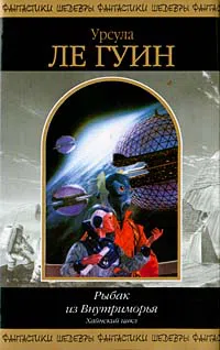 Уходящие из Омеласа Урсула Ле Гуин