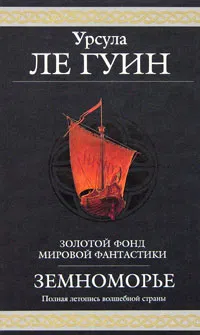 Подробнее о Волшебник Земноморья