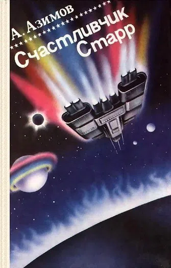Подробнее о Cчастливчик Старр (Lucky Starr)