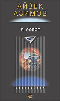 Я – робот Айзек Азимов