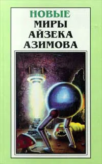 Мой сын - физик Айзек Азимов