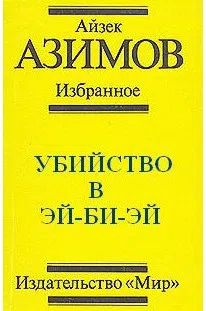 Подробнее о Убийство в Эй-Би-Эй