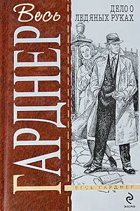Дело белокурой удачи Эрл Гарднер
