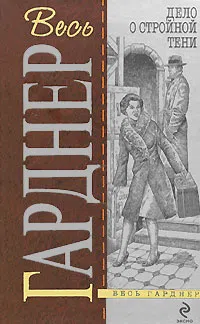 Дело о двойняшке Эрл Гарднер