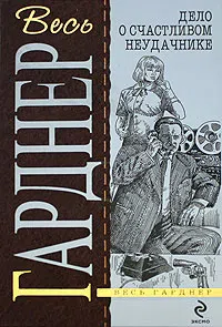 Дело о хитроумной ловушке Эрл Гарднер