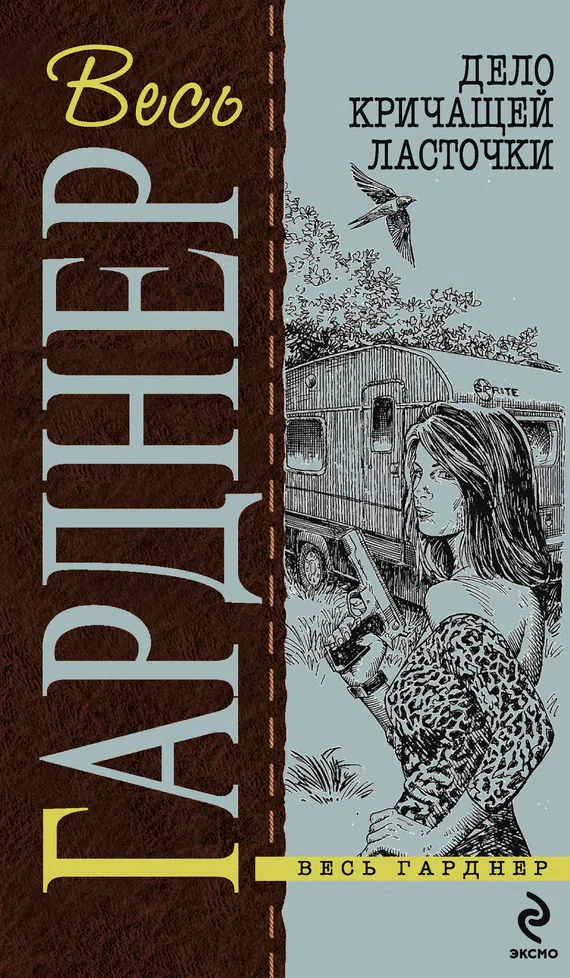 Дело о конфетах Эрл Гарднер