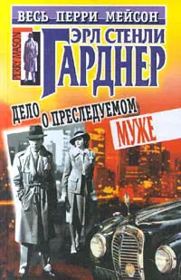 Подробнее о Дело о преследуемом муже
