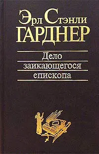 Подробнее о Дело заикающегося епископа