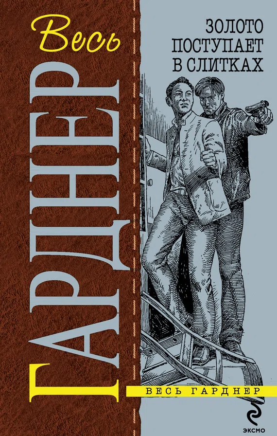 Двойная страховка Эрл Гарднер