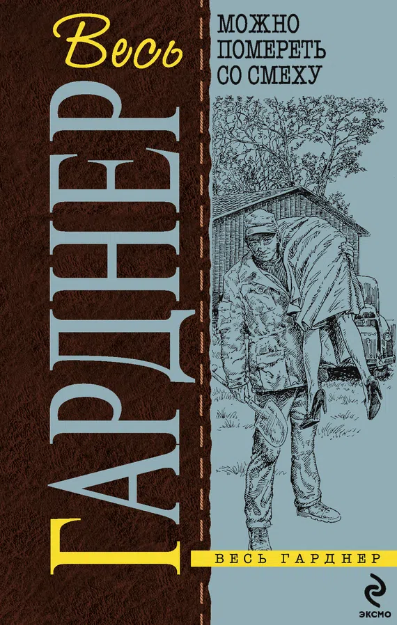 Можно помереть со смеху Эрл Гарднер