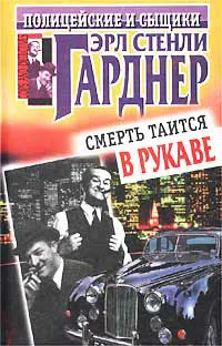 Подробнее о Смерть таится в рукаве