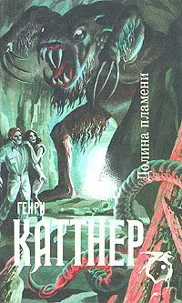 Долина пламени Генри Каттнер