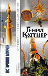Источник миров Генри Каттнер