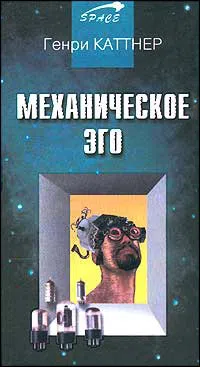 Механическое эго Генри Каттнер