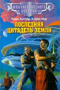 Подробнее о Последняя цитадель Земли