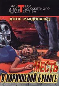 Бледно-серая шкура виновного Джон Макдональд
