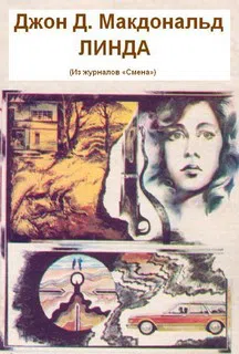 Линда Джон Макдональд