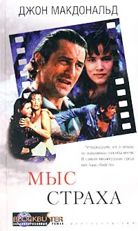 Мыс cтраха Джон Макдональд