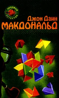 Оранжевый для савана Джон Макдональд