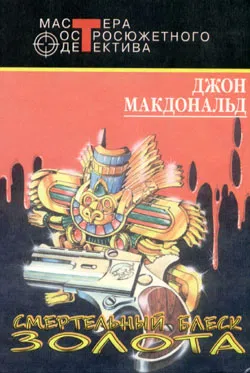 Смертельный блеск золота Джон Макдональд