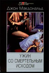 Ужин со смертельным исходом Джон Макдональд