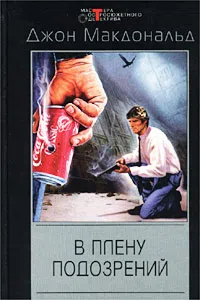 Подробнее о В плену подозрений