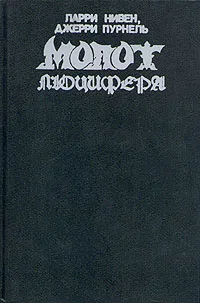 Подробнее о Молот Люцифера