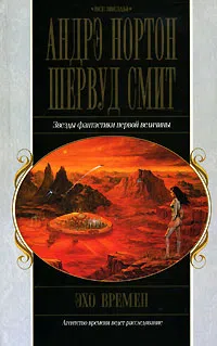 Эхо времен Андрэ Нортон