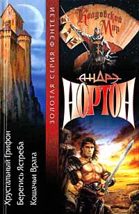 Хрустальный грифон Андрэ Нортон