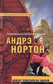 Ковчег повелителя зверей Андрэ Нортон