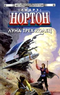 Луна Трёх Колец Андрэ Нортон