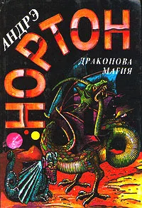Магия Драконов Андрэ Нортон