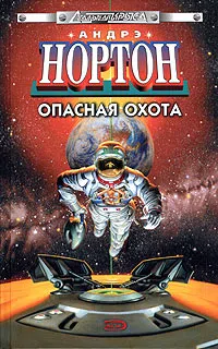 Опасная охота Андрэ Нортон