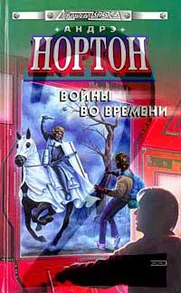 Покоренный корабль Андрэ Нортон