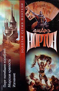 Порт погибших кораблей Андрэ Нортон