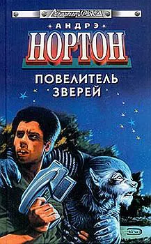 Повелитель зверей Андрэ Нортон