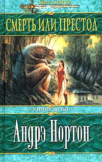 Подробнее о Смерть или престол (Книга Дуба)